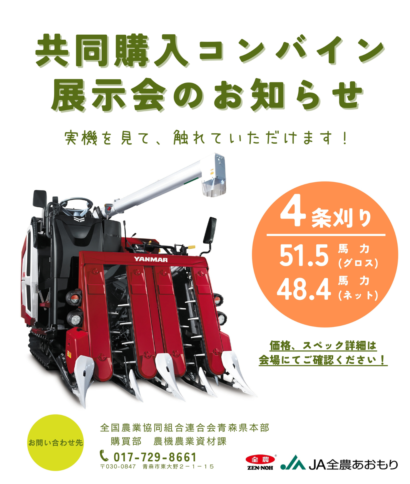 共同購入コンバイン展示会のご案内 （JAごしょつがる・JA津軽みらい